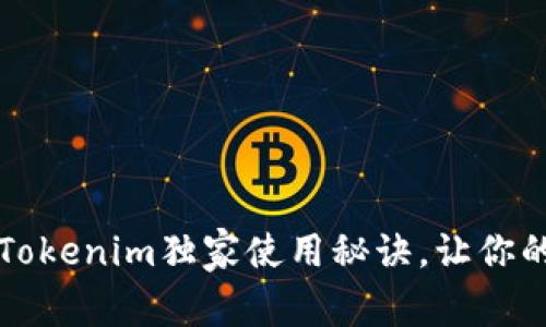 专家分享：Tokenim独家使用秘诀，让你的投资倍增！