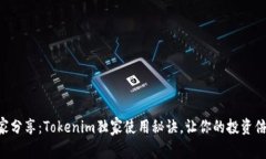 专家分享：Tokenim独家使用秘诀，让你的投资倍增