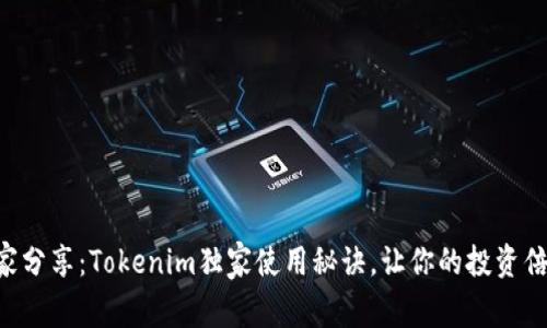 专家分享：Tokenim独家使用秘诀，让你的投资倍增！