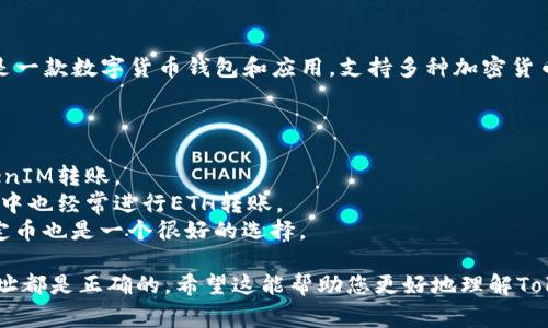 在进行TokenIM的转账时，您通常会使用平台支持的加密货币。TokenIM本身是一款数字货币钱包和应用，支持多种加密货币转账。常见的转账币种可能包括比特币（BTC）、以太坊（ETH）、莱特币（LTC）等。

不同类型的转账可能会使用不同的代币，例如：

1. **比特币（BTC）** - 作为市场上最知名的加密货币，比特币可用于在TokenIM转账。
2. **以太坊（ETH）** - 以太坊网络支持各种去中心化应用，因此在TokenIM中也经常进行ETH转账。
3. **稳定币（如 USDT）** - 如果你在转账中需要保持价值稳定，USDT等稳定币也是一个很好的选择。

通常情况下，您需要在应用中选择您的转账币种，并确保发送方和接收方的地址都是正确的。希望这能帮助您更好地理解TokenIM的转账过程！如果您还有其他疑问，请告诉我。