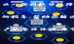 提币到 Tokenim 2.0 钱包时显示“无效地址”的问题