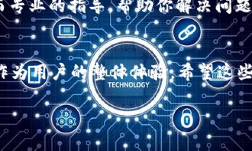 提币到 Tokenim 2.0 钱包时显示“无效地址”的问题，确实让很多用户感到困惑和不安。以下是一些可能的原因以及应对方法，希望能帮到你。

1. 确认钱包地址的准确性
首先，确保你复制和粘贴的 Tokenim 2.0 钱包地址是完全正确的。记住，区块链交易是不可逆的，一旦发送到错误的地址，资产将无法找回。通常情况下，地址会很长，包含字母和数字，任何一个字符的错误都会导致“无效地址”的提示。

2. 检查网络和代币类型
另外，不同的代币在不同的区块链上可能需要不同的网络。确保你选择了正确的网络。例如，Ethereum 和 Binance Smart Chain（BSC）都有不同格式的地址。如果你要将某个代币从以太坊网络提现到 Tokenim 2.0 钱包，但选择了错误的网络，肯定会提示无效地址。

3. 确认钱包是否支持该代币
并不是所有的钱包都支持所有的代币。在发送之前，一定要确保你的 Tokenim 2.0 钱包能够接收你提币的代币类型。你可以在 Tokenim 的官网或社交媒体上查找支持的代币列表，或联系他们的客服以确认。

4. 钱包软件是否更新
有时候，钱包软件的版本问题也会造成这种错误。如果你还在使用旧版的钱包，建议你更新至最新版本，通常最新版本会修复一些已知bug，同时也会提高安全性。

5. 清除缓存或重新安装钱包
如果以上步骤都确认无误，但仍然显示“无效地址”，不妨尝试清除钱包的缓存或者重新安装这个钱包应用。这样的操作可以解决一些因软件故障引起的问题。

6. 联系客服
最后，如果上述方法都没有帮助，那么最好的办法就是直接联系 Tokenim 的客服。他们通常会针对这种情况提供详细而专业的指导，帮助你解决问题。

总结
在处理加密货币及其钱包时，保持警惕和谨慎是非常重要的。确认一个地址的有效性不仅关乎你的资金安全，也关乎你作为用户的整体体验。希望这些小建议能对你有所帮助，让提币变得更加顺利。

如果你有其他具体问题或者需要更详细的信息，欢迎随时提出！