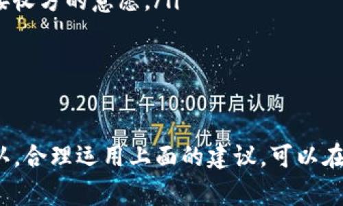 在Tokenim 2.0的使用过程中，转账一旦确认后通常是不可撤销的，这一点与大多数区块链平台的转账机制相似。让我们深入探讨一下这个问题。

了解Tokenim 2.0转账机制
首先，我们需要明确什么是Tokenim 2.0。它是一个基于区块链技术的平台，允许用户之间进行加密货币的转账和交易。与传统银行转账相比，区块链转账更为快速和透明，但也有其自身的不可逆性。

在Tokenim 2.0平台上，一旦你发起了转账并且交易被网络确认，资金就会被转移到指定的接收地址。这一过程通常是几秒钟到几分钟，依赖于网络的拥塞情况。转账确认后，相关的交易记录会被写入区块链，确保交易的透明性和安全性。

为什么转账不可撤销
不可撤销性是区块链的一大特点。相比于传统金融系统，在传统系统中，一些交易可以因为错误或欺诈行为进行撤销或返还，区块链技术的设计初衷是为了消除中介和信任问题。

想象一下，如果转账是可以撤销的，那么一旦接收方成功接收了资金，未来的任何操作都可以让转账者反悔，这会导致极大的不信任。为了维护交易的完整性和信任度，Tokenim 2.0采取了不可撤销的设计原则。

如何降低转账错误的风险
尽管Tokenim 2.0转账不可撤销，但我们仍然可以通过一些方法来降低转账错误的风险。在这里，我给大家提供几个小贴士。

ul
  listrong仔细核对地址：/strong在进行转账前，务必三次核对接收地址。即使是一个字符的错误，也可能导致资金永久丢失。/li
  listrong发送小额测试：/strong如果你不太确信接收地址的准确性，可以先发一小笔资金进行测试，确认无误后再进行大额转账。/li
  listrong使用二维码：/strong为避免手动输入地址带来的错误，可以使用二维码扫描功能，直接扫描接收方的地址。/li
/ul

有什么方法可以处理中途的错误
如果你已经错误地发起了转账，也不用完全绝望。虽然不能撤销交易，但我们可以考虑一些其他的应对措施。

ul
  listrong联系接收方：/strong在某些情况下，如果你识别出错误，及时与接收方联系可能会有帮助。他们可以选择将资金返还给你，这取决于接收方的意愿。/li
  listrong提供证明：/strong在一些情况下，向转账相关的平台提供转账的证明材料，可能能够帮助你追回资金，但成功的可能性较小。/li
/ul

总结
所以，归根结底，Tokenim 2.0的转账一旦确认后是不可撤销的。为了保障用户的资金安全和交易的公正性，记得在转账前进行充分的检查与确认。合理运用上面的建议，可以在一定程度上降低转账错误的风险。当然，随着区块链技术的发展，未来可能会有更多的功能和机制出现，来帮助我们更好地管理和交易加密资产。