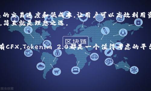 关于“Tokenim 2.0可以存CFX吗？”这个问题，我们可以从多个角度来讨论。下面是详细的介绍内容，包括CFX的基本信息、Tokenim 2.0的功能，以及如何在平台上安全存储CFX。

了解CFX: Conflux Network的原生代币
首先，CFX是Conflux Network的原生代币。Conflux是一个基于高性能公链的区块链网络，它旨在解决以太坊等公链的 Scalability（可扩展性）和 Speed（速度）问题。它的设计宗旨是为去中心化应用提供一个快速且高效率的基石。
作为一名区块链爱好者，听到“CFX”这个词，很多人可能会到它的高通量和低交易费用。说真的，这让很多开发者和用户开始关注Conflux Network，甚至将其作为一个投资的目标。

Tokenim 2.0的功能
接下来，我们来聊聊Tokenim 2.0。Tokenim是一个用户友好的数字资产管理平台，其2.0版本则包含了一系列令人兴奋的新功能，比如更好的用户界面、增强的安全特性、以及支持更多类型的数字资产和区块链协议。这一切都能让用户有更流畅的体验。
用户在平台上可以轻松地进行资产存储、交易和管理。若你是个新手，Tokenim 2.0的引导系统也非常友好，甚至可以轻松上手，让你感觉像个老手一样。那么在这个平台上，CFX是否能存呢？

如何在Tokenim 2.0上存储CFX
美好的消息是，Tokenim 2.0支持CFX的存储。这对于许多想要安全管理他们CFX资产的用户来说无疑是个不错的选择。你只需要几个简单的步骤，就能把CFX安全地存储在你的Tokenim 2.0账户中。
1. **注册账户**：如果你还没有账户，首先需要去Tokenim官网注册一个账户。注册过程非常简单，你只需输入你的电子邮件地址、创建一个密码，并完成邮箱验证。记得用个安全的密码哦！
2. **账号验证**：在初次登录后，你可能需要进行一些身份验证。虽然这个步骤可能会耗费你几分钟，但这是为了确保你的资金安全，真的值得等待。
3. **存入CFX**：登录后，在你的账户仪表板上，找到“存储”或“充值”选项。接着选择CFX，按照指引，输入你的钱包地址，随后选择要存入的数量。确认无误后，你就可以完成存入操作了。
4. **确认交易**：一般来说，CFX的存入会有一个确认过程，这个过程可能会根据网络状况而有所不同，但通常不会太久。你可以在账户的交易记录中查看你的存款状态。

Tokenim 2.0的安全性
安全性一直是数字货币存储中最重要的一环，Tokenim 2.0采取了多种手段来保障用户资产的安全，包括双重身份验证、加密存储等。不仅如此，平台还定期进行安全审计，以防止潜在的安全威胁。
那么，你一定会问：“这样的安全措施真的可靠吗？”其实，很多用户对Tokenim的安全性都给予了很高的评价，你懂的，毕竟每个人的资产安全都是最重要的嘛。

存储CFX的优势
在Tokenim 2.0上存储CFX有诸多优势，其一是界面友好，用户操作简单无需过多专业知识；其二是快速的交易速度和低成本，让用户可以高效利用资产。此外，Tokenim 2.0还为其他数字资产提供了一站式管理，方便后的各种操作。
而且，对于那些希望持有CFX进行长期投资的人来说，Tokenim 2.0的存储选项也给予了更多的灵活性，简直就是理想之选。

结论
综上所述，Tokenim 2.0确实可以存储CFX，操作简单且安全。无论你是想进行短期交易，还是长时间持有CFX，Tokenim 2.0都是一个值得考虑的平台。在这个平台上，你不仅能安心存储资产，还能享受到更便捷的管理体验。
希望这些信息对你有所帮助！如果你有更多疑问，欢迎一起讨论哦！

Tokenim, CFX, 数字资产/guanjianci
专家揭秘：Tokenim 2.0如何安全存储CFX的独家秘诀