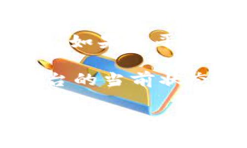 Tokenim 2.0 是一款可以用于生成和管理加密货币相关的资产和代币的平台。关于它是否仍可以使用，这通常取决于几个因素，包括平台的更新情况、社区的支持以及市场需求。

如果 Tokenim 2.0 仍然在正常运作中，且有用户和开发者在维护和更新，那么它就可以继续使用。然而，如果该平台已经停滞不前，或者没有得到最新的安全更新，那么出于安全考虑，最好是寻找其他更活跃的替代方案。

你可以通过访问 Tokenim 的官方网站或相关的社交媒体渠道，查看最新的公告和用户反馈，了解该平台的当前状态。另外，相关的加密货币论坛和社区也是获取信息的好地方。

如果你有进一步的疑问或需要更多的信息，随时可以问我！