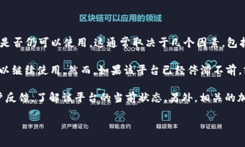 Tokenim 2.0 是一款可以用于生成和管理加密货币相关的资产和代币的平台。关于它是否仍可以使用，这通常取决于几个因素，包括平台的更新情况、社区的支持以及市场需求。

如果 Tokenim 2.0 仍然在正常运作中，且有用户和开发者在维护和更新，那么它就可以继续使用。然而，如果该平台已经停滞不前，或者没有得到最新的安全更新，那么出于安全考虑，最好是寻找其他更活跃的替代方案。

你可以通过访问 Tokenim 的官方网站或相关的社交媒体渠道，查看最新的公告和用户反馈，了解该平台的当前状态。另外，相关的加密货币论坛和社区也是获取信息的好地方。

如果你有进一步的疑问或需要更多的信息，随时可以问我！