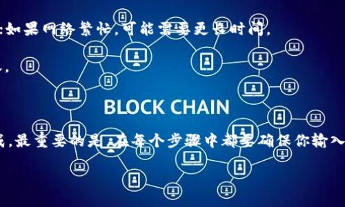 将Bitcoin (BTC) 转入Tokenim 涉及几个步骤，下面我将详细为你介绍如何操作。虽然每个平台的操作界面可能会有所不同，但大致的步骤是相似的。接下来，让我们一步步来看看。

步骤一：创建Tokenim账户

如果你还没有Tokenim账户，那么第一步就是去官网注册一个账户。在注册过程中，你需要提供一些基本信息，比如电子邮件地址以及设置一个密码。通常，平台会要求你进行身份验证，以确保账户安全。记得用一个强密码哦，这样可以更好地保护你的资产。

步骤二：获取Tokenim的BTC地址

在你成功注册并登录Tokenim后，下一步是查找你的BTC充值地址。登录后，通常在“钱包”或“资产”页面，你会看到一个“充值”或“存款”选项。点击进入后，选择Bitcoin，然后系统会生成一个你专属的BTC地址。

记得复制这个地址，因为在下一步中你需要使用它。务必确认地址的准确性，因为任何错误都可能导致资产丢失。

步骤三：从其他平台转账BTC

如果你的BTC存放在其他交易所或数字钱包，你需要前往那个平台，找到“提现”或“转账”选项。在这里，你需要输入你刚复制的Tokenim BTC地址以及你想要转账的金额。

在输入地址时，建议你再次确认，确保没有输入错误。大多数平台都会提供确认步骤，遵循提示操作，确保你输入的地址和金额都正确无误。

步骤四：支付交易费用

通常，转账Bitcoin是需要支付一定的交易费用的，这个费用是根据网络的拥堵情况而定的。有时候可能会比较高，所以请耐心等候，确保你的转账能够顺利进行。在确认转账后，绑定的电子邮件通常会收到通知，你可以稍等片刻，直到交易被确认。

步骤五：确认BTC到账

从其他平台转账到Tokenim的钱包可能需要一定的时间，这个时间取决于网络的繁忙程度。可以在Tokenim上持续刷新你的资产页面，等待BTC到账。如果转账已经完成，你会在“钱包”或“资产”页面看到BTC的更新。

其他注意事项

1. **保护好你的账户信息**：在进行任何转账前，确保开启账户的双重认证。这可以增加你账户的安全性，防止未授权访问。

2. **了解交易时间**：BTC交易的确认时间可能会有所不同。如果网络状态良好，通常几分钟内即可完成；如果网络繁忙，可能需要更长时间。

3. **小额测试转账**：如果你大额转账，可以考虑先进行少量测试转账，确保一切正常后再进行大额转账。

总结

整体来看，将BTC转到Tokenim其实并不是一件复杂的事情，只要你按照步骤一步一步来，就能够顺利完成。最重要的是，在每个步骤中都要确保你输入的信息是准确无误的。希望这些信息对你有所帮助，祝你交易愉快！

如果你还有其他问题或者需要进一步的帮助，不妨随时问我哦！