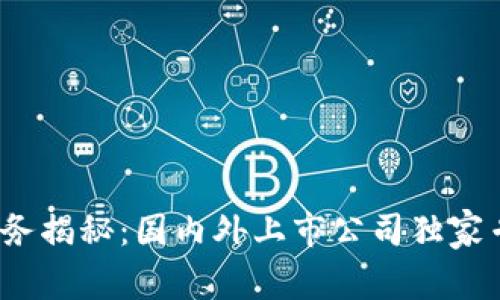 区块链业务揭秘：国内外上市公司独家专家揭秘 