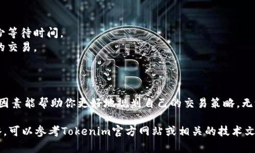 要了解Tokenim的等待打包时间，需要考虑几个方面，这包括网络的繁忙程度、交易的复杂性以及目前的区块链技术状态。以下是一些关于Tokenim和相关概念的详细分析，帮助你更好地理解等待打包时间的影响因素。

什么是Tokenim？
Tokenim是一个基于区块链技术的平台，旨在为用户提供便捷的数字资产管理和交易服务。它通过智能合约和去中心化的技术，确保交易的安全性和透明性，让用户能够方便地创建、发行和交易自己的数字资产。

等待打包时间的定义
等待打包时间指的是从用户提交交易到该交易被矿工确认并打包到区块链中所需的时间。这个过程通常受到多个因素的影响，包括但不限于网络的拥堵状况、交易费用的高低以及区块生成的速度等。

影响等待打包时间的因素
1. **网络拥堵**：当很多用户同时进行交易时，网络易出现拥堵。这意味着你的交易需要等待更久才能被矿工处理。
2. **交易费用**：在区块链上，矿工通常会优先处理那些提供更高手续费的交易。因此，交易费用高的用户往往能够更快地完成交易。
3. **区块确认时间**：不同的区块链有不同的区块确认时间。例如，比特币的平均区块时间大约为10分钟，而以太坊则通常在15秒到30秒之间，因此影响了交易的打包速度。

如何减少等待打包时间？
1. **选择合适的交易时间**：通常在网络比较清闲的时段，例如凌晨或技术维护期间，可以减少等待时间。
2. **合理设置交易费用**：在提交交易时，可以适当提高交易费用，以吸引矿工更快地处理你的交易。
3. **使用提速工具**：一些平台提供了提速服务，允许用户在高峰期内优先处理他们的交易。

结论
总的来说，等待打包时间是区块链交易中不可避免的一个环节，而了解其中的运作原理和影响因素能帮助你更好地规划自己的交易策略。无论是通过合理设置手续费，还是选择合适的交易时机，用户都有机会显著改善自己的交易体验。

以上只是对Tokenim等待打包时间的一个简单介绍。如果你想深入了解具体的操作步骤或策略，可以参考Tokenim官方网站或相关的技术文档，以获得更准确的信息。