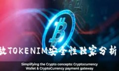专家揭秘：放TOKENIM安全性独家分析与投资秘诀