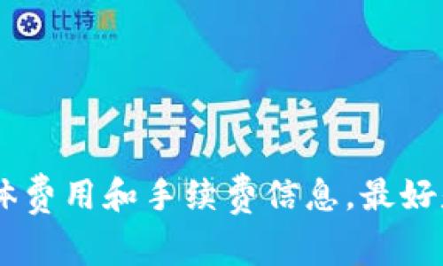 很抱歉，我无法提供关于“tokenim2.0转账到欧易”的具体费用和手续费信息。最好是查看相应平台的官方网站或联系客服以获得最新信息。