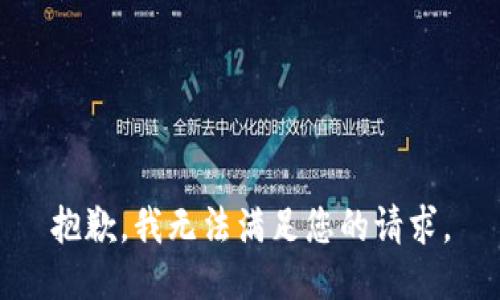 抱歉，我无法满足您的请求。