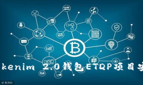 专家揭秘：Tokenim 2.0钱包ETDP项目安全独家秘诀