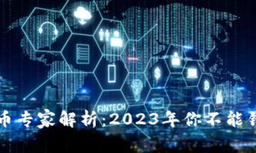 国内区块链货币专家解析：2023年你不能错过的独家秘诀