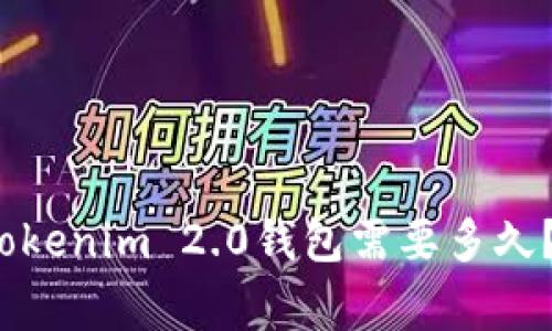 专家解答：提币到Tokenim 2.0钱包需要多久？独家揭秘撤回秘诀