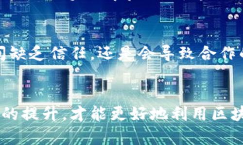 区块链技术在许多领域中具有创新性和革命性，尤其是在数据追溯与透明性方面。然而，尽管区块链提供了一种去中心化和不可篡改的方式来记录交易与数据，但在其应用中仍然面临一些问题与挑战。下面我们将详细探讨区块链技术在追溯问题中可能遇到的几个关键问题。

1. 技术复杂性
区块链的技术架构相对复杂，很多用户对于如何使用和理解区块链技术感到困惑。这种复杂性导致了一些企业在实施区块链解决方案时面临高昂的学习和适应成本。说真的，要想真正掌握区块链，就像学会一种新的编程语言，那种技术门槛可能会把一些小型企业吓退。

2. 数据隐私问题
虽然区块链可以保证交易的透明性，但这也带来了数据隐私的担忧。区块链上的所有交易一旦被记录，就不能被删除或修改，这就意味着某些私密信息一旦上链后可能会被永久性公开。而在许多行业中，尤其是涉及个人信息或商业机密的领域，这可能造成严重的后果。就像我们不希望自己的私人生活被随便曝光一样，企业在使用区块链技术时，也必须谨慎对待敏感信息。

3. 标准化缺失
目前，区块链技术的标准化还不够完善。不同的区块链平台各自采用不同的协议和规则，这使得跨链操作变得复杂且困难。比如说，如果你在一个区块链上记录了某个商品的追溯信息，而这个信息又需要在另一个区块链上被访问或验证，却可能因为规范不一致而导致数据不兼容的问题。这种缺乏统一标准的现象，限制了区块链技术的广泛应用。

4. 监管和法律问题
在区块链技术不断发展的同时，相关的法律法规也未能及时跟上。例如，如何界定区块链上交易的法律责任，以及如何处理在区块链上发生的纠纷，都仍然缺乏明确的法律依据。这就像是有些人骑自行车不戴安全帽，在路口有些犹豫不决，等着交通规则来明确是好是坏。没有监管，使用区块链的企业可能会遇到法律风险。

5. 能耗问题
许多公共区块链（尤其是以太坊和比特币）使用的工作量证明机制消耗了大量的电力。这种高能耗的问题非常明显，尤其是在全球提倡可持续发展的当下，区块链的能耗问题被越来越多人讨论。因此，一些企业在对区块链进行追溯时不得不考虑能耗对环境的影响。这让我想起了之前看到的一则新闻，某个国家因为比特币挖矿导致电力短缺，居民都不得不限电。

6. 伪造信息的风险
尽管区块链是去中心化的，但链上的数据仍然是由数据提供者输入的，这就存在数据输入人员的操控风险。如果某人故意输入虚假信息，后续的追溯工作就会受到影响。这就好比在一个网购平台上，有些买家为了得到好评价，可能会伪造产品信息或者评论，最终导致信任危机。

7. 高昂的实施成本
尽管区块链技术具有很多优势，但其系统的搭建与维护通常需要较高的成本，包括技术开发、维护团队、基础设施投入等。这对于预算有限的中小企业来说，使用区块链技术进行追溯可能会成为一笔不小的负担。就像是买车一样，除了车子的价格，这些附加的成本也可能会让预算捉襟见肘。

8. 交易速度和扩展性问题
许多区块链网络在交易速度和扩展性方面存在限制。比如比特币网络在高峰期交易确认时间可能会延长，造成用户体验不佳。如果在追溯链中每个交易都需要长时间确认，那就会影响整体的追溯效率。这就像在一个热门餐厅排队等位，越是高峰期，等的时间就越久，让人又急又烦。

9. 缺乏用户教育
对于区块链技术的广泛应用来说，用户的教育显得至关重要。然而，当前许多企业并没有投入足够的资源来教育和培训其员工或客户，导致他们对如何有效利用区块链进行追溯缺乏了解和信心。这就如同一位新手司机第一次开车，没有认真学习交通规则，再好的车也无法安全行驶。

10. 合作与信任问题
区块链虽然是一个去中心化的系统，但在实际应用中，不同的参与方之间的信任建立仍然是一个关键问题。有时，即使所有数据都在区块链上透明透明，但如果参与各方之间缺乏信任，还是会导致合作的困难。这就好比两个朋友之间本来想一起创业，但因为缺乏互信，最后反而影响了友谊和事业。

总结
尽管区块链技术在数据追溯方面具有很大的潜力与价值，但面对的挑战与问题也是多方面的。在未来的发展过程中，我们需要更多的技术创新、法律法规的完善和社会认知的提升，才能更好地利用区块链技术来解决追溯问题。你怎么看待这些挑战？有没有什么想法或者相关经验分享？欢迎在评论区交流哦！