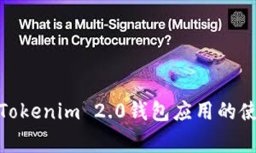 2023年独家揭秘：Tokenim 2.0钱包应用的使用秘诀与专家分析