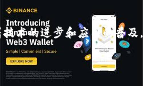   专家揭秘：区块链经济解读的独家秘诀！ / 

 guanjianci 区块链,经济解读,数字货币 /guanjianci 

引言
大家好，今天我要跟你们聊聊一个超级火的话题，那就是区块链。说真的，这个词已经不再是科技圈的专利了，现在几乎每个人都在谈论它。在这个信息爆炸的时代，很多人可能会觉得区块链很复杂，甚至有点难以理解。那么，区块链到底能给我们带来什么经济上的解读呢？接下来，我会给你们分享一些专家的独家秘诀，帮助你更好地理解区块链的经济影响。

一、区块链是什么？
首先，我们来简单了解一下区块链。你可以把它想象成一组互相连接的记录，就像一本永远不会被篡改的账本。每当有新的交易发生时，系统就会在这个账本上添加一条新记录。这些记录是分布式存储在网络中的很多节点上，确保了数据的安全性和透明性。比较简单来说，区块链是一种去中心化的数据管理技术，能够提高信任度，降低中介费用。

二、经济解读的核心要素
那么，区块链如何影响经济呢？我们可以从几个核心要素来分析：

h41. 去中心化/h4
传统的经济体系通常依赖于中心化的权威机构，比如银行或政府。但区块链的去中心化特性使得个人与个人之间可以直接进行交易，而不需要中介的参与。这不仅减少了成本，还提高了交易的速度。想象一下，你和你的朋友在用数字货币互换商品，连银行都不需要介入，是不是听起来很酷？

h42. 透明度/h4
区块链网络上的数据是公开的，任何人都可以查看每一笔交易的记录。这种透明度在经济活动中降低了欺诈的可能性，增强了各方的信任。举个简单的例子，如果你在二手平台上购买商品，通过区块链技术，你可以实时追踪物品的来源，确保自己买到的是正品。而在传统交易中，这种透明度是很难实现的。

h43. 降低成本/h4
使用区块链技术可以显著降低交易成本。由于省去了中介，很多费用和时间都可以得到有效减少。比如，跨国汇款通常需要几天的时间和高额的手续费，但利用区块链技术，汇款几乎是即时完成的，费用也降低到很低。真的是让生活变得便利多了，不是吗？

三、区块链与数字货币
数字货币是区块链技术的一种应用。比特币，作为最早的数字货币，可以说是把区块链推向大众的先锋。它没有中央银行的支持，完全是基于市场的需求和供给。很多人会问，数字货币背后的经济逻辑是什么？

h41. 价值存储/h4
比特币被认为是一种数字黄金，具备了价值存储的特性。在经济动荡时期，人们会选择将自己的财富转化为比特币，以保值增值。这样一来，区块链又创造了一个新的经济避风港。

h42. 投资机会/h4
对于投资者来说，区块链技术和数字货币的结合带来了新的投资机会。早期投资比特币和以太坊的人都因此实现了财富的快速增长。不过，这个市场波动大，风险也相对较高，需要谨慎对待。

四、区块链影响传统经济
当然，区块链的影响不仅仅在数字货币领域，它还在逐渐改变着传统经济的运作方式：

h41. 供应链管理/h4
很多企业开始采用区块链技术来提升供应链的透明度。例如，消费者可以通过区块链追踪食品的来源，确保自己吃到的食物安全可靠。这种创新能够提高消费者对品牌的信任，对企业也能起到正面的促进作用。

h42. 财务管理/h4
很多金融机构也在探索如何利用区块链提升其财务管理效率。例如，银行可以通过区块链实现即时结算，替代传统方式中的繁杂流程。这不仅节省了时间，还提高了资金利用率。

五、区块链的未来发展
虽然我们现在已经了解到区块链的诸多优势，但它也面临着一些挑战。比如，技术的普及尚需时间，相关法律法规还不够完善等。如果这些问题能得到妥善解决，未来的区块链经济可能会更加蓬勃发展。

h41. 可扩展性/h4
随着区块链应用的增加，如何处理海量数据和交易的可扩展性问题，将是一个亟待解决的挑战。越来越多的项目正在致力于提升区块链的处理能力。

h42. 法律法规/h4
区块链技术的去中心化特性使得法律监管面临新的挑战，许多国家和地区都在探索如何对区块链技术和数字货币进行合理的监管。未来的法律框架将在很大程度上影响区块链的发展。

总结
综上所述，区块链不仅仅是一项技术，它更是一种新的经济模式。它带来的去中心化、透明性和成本降低等特点，正在逐渐改变我们的生活方式与经济活动。当然，随着技术的进步和应用的普及，相信未来的区块链经济会展现出更多潜力。

希望今天的分享能让大家对区块链的经济解读有更深入的认识！如果你对这个话题还有什么疑问，欢迎在评论区留言，我们可以一起探讨哦！