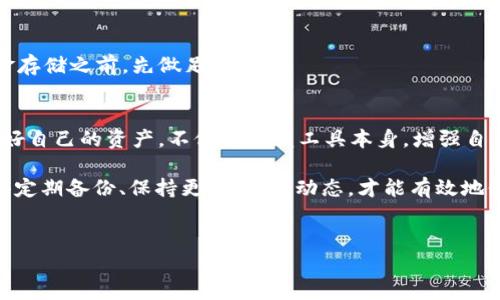在区块链世界，数字资产的管理往往伴随着技术更新和平台变动。在这种情况下，钱包内容消失的问题确实让很多用户感到疑惑和不安。下面，我们就来讨论一下“tokenim更新后钱包清零了”的情况，分析可能的原因以及如何应对和解决这个问题。

1. 为什么钱包会在更新后出现清零现象？
说真的，钱包清零这种情况并不是特别罕见，尤其是在区块链项目进行重大更新时。可能的原因有多种，下面我们一一解析。

1.1 区块链网络升级
如你所知，区块链项目都会定期进行网络升级，以提高性能、修复漏洞及引入新功能。这些升级可能会影响到钱包数据的存储方式或者地址结构。这时，如果用户没有及时更新钱包，可能会导致未能正确读取资产信息，造成“清零”的假象。

1.2 钱包地址变化
有些项目在更新后，可能会更换钱包地址。这意味着你之前使用的地址可能在新版本中不再有效。最常见的情况是，资产仍然在链上，但用户需要通过新钱包或者新的地址才能访问。你懂的，这种情况下需要特别注意备份自己的私钥。

1.3 数据丢失或损坏
技术问题总是难以避免的。特别是在进行大规模更新时，数据丢失或损坏的风险会显著增加。如果你的钱包在更新过程中遇到问题，可能会导致里面的资产无法显示。这种情况下，建议迅速联系钱包的技术支持，寻求帮助。

2. 遇到钱包清零后该如何处理？
在遭遇钱包清零的情况下，可别慌张，有些步骤可以帮助你应对这个问题。

2.1 检查新版本
首先，确认你是否已经更新到最新版本的钱包应用。很多时候，使用旧版会导致兼容性问题。大部分钱包应用官方网站上都有相关的更新日志和教程，你可以根据这些信息进行对照。

2.2 备份和恢复
每个用户都应该定期备份自己的钱包，尤其是在进行更新之后。如果你已经备份过，试着使用备份文件进行恢复。有些钱包提供了恢复向导，遵循这些指引应该可以帮助你找回资产。

2.3 联系客服支持
如果以上措施都无效，最好还是直接联系钱包的客服团队。提供详细的信息以帮助他们理解问题的症状，有时候，他们可以远程帮助你解决技术难题。记得在联系时保持耐心，客服也会努力帮助你找回资产。

3. 如何预防钱包清零的情况？
避免钱包清零的问题，关键在于防患于未然。我们来看看一些实用的预防措施。

3.1 定期备份
这听起来可能有点乏味，但定期备份钱包是非常必要的。如果你能养成这个习惯，未来可能会省去很多麻烦。每次进行重要交易后，都会提醒自己备份一次，习惯养成后，你会发现其实也没那么难。

3.2 紧跟项目动态
加入项目的社区，关注他们的社交媒体和公告是个不错的主意。这样的方式能够及时获得项目的最新动态，了解即将到来的更新和变动。毕竟，提前做好准备，相比事后补救总是要轻松得多。

3.3 选择可信钱包
选择一个有良好口碑和支持的数字钱包非常重要。用户评价、行业认可的安全性能都会影响你的选择。在进行资金存储之前，先做足功课。

4. 总结
钱包清零的问题虽然棘手，但只要冷静处理，了解原因并采取相应的措施，大部分问题都是能够得到解决的。保护好自己的资产，不仅仅依赖工具本身，增强自身的知识储备才是更长期的解决之道。希望以上的信息能给你带来帮助！

在这个快速发展的区块链时代，最重要的是提高自己的安全意识。无论你是在使用 Tokenim 还是其他钱包，记得定期备份、保持更新、关注动态，才能有效地保护自己的数字资产。希望每位用户都能顺利行走在这条数字资产的道路上，享受区块链带来的无穷乐趣与便利！

钱包清零, Tokenim更新, 数字资产安全/guanjianci
专家独家揭秘：Tokenim更新后钱包清零的背后秘诀，让你轻松应对！