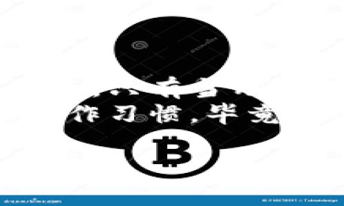 在探讨“tokenim联网安全吗”这个话题时，我们需要从多个角度去分析，包括技术层面、用户意识、安全措施以及数据隐私等。以下是我为您撰写的一些详细内容，以帮助您更好地理解这一问题。

一、什么是Tokenim联网
Tokenim联网是一种基于区块链技术的网络连接方式，它结合了数字资产与互联网应用，能够为用户提供更加安全和高效的交易体验。随着区块链技术的不断发展，Tokenim联网逐渐被应用于金融、供应链、物联网等多个领域。
在了解Tokenim联网之前，我们先来看看区块链的基本概念。通俗来说，区块链可以想象成一个由多个区块组成的链，每个区块里记录着大量的交易信息，并通过加密技术确保这些信息的安全性和不可篡改性。

二、Tokenim联网的安全性分析
说真的，任何联网系统的安全性都不能光靠技术来保证，还需要用户的警惕性和操作的合规性。那么，Tokenim联网究竟安全吗？我们可以从以下几个方面来分析：

h41. 数据加密技术/h4
Tokenim联网利用高强度的加密算法来保护用户数据。在数据传输过程中，所有的信息都会经过加密处理，避免被黑客截取和篡改。你可以把这种加密方式比作为一个安全的保险箱，只有拥有钥匙的人才能打开。

h42. 去中心化特性/h4
区块链本身的去中心化特性使得Tokenim联网难以遭受单点攻击。换句话说，没有一个中央服务器可以被攻击者控制，从而降低了系统受到攻击的风险。

h43. 智能合约的应用/h4
Tokenim联网中广泛应用智能合约，这是一种自我执行的合约形式，能够在双方约定的条件被满足时自动执行相关条款。它大大降低了因为人为因素带来的安全隐患。

三、用户行为对安全性的影响
虽然Tokenim联网具备一定的安全措施，但最终的安全性还是很大程度上依赖于用户的操作习惯。你真的要相信，不少安全事件的发生往往是因为用户的不当操作，比如使用弱密码、在不安全的网络环境中交易等。

h41. 强密码的重要性/h4
使用强密码是保护个人账户安全的第一步。建议你使用包含大小写字母、数字以及特殊字符的组合，并定期更新密码。听起来麻烦，但是为了保护自己的资产，这一步真是不能马虎。

h42. 双重身份验证/h4
很多Tokenim联网平台提供双重身份验证功能。在登录时，不仅需要输入密码，还需要通过手机短信或邮件获取验证码。这种方式可以有效防止黑客入侵，增加账户的安全性。

h43. 注意网络环境/h4
在公共场所使用Wi-Fi时要特别小心，黑客常常会利用不安全的网络进行数据窃取。最好选择使用VPN服务，增加数据传输的安全性。

四、常见的安全隐患
尽管Tokenim联网的安全性相对较强，但仍然存在一些潜在的安全隐患。

h41. 钓鱼攻击/h4
许多黑客会通过伪造网站或邮件来诱骗用户输入自己的安全信息。记得检查网站的域名是否正确，不要轻易点击不明链接。

h42. 软件漏洞/h4
软件或平台的漏洞可能被黑客利用，实际攻击案例表明，及时更新软件以修补漏洞是非常重要的。确保你的设备和应用程序都是最新版本，可以有效防止潜在安全风险。

五、如何提高Tokenim联网的安全性
除了用户自身的警觉，Tokenim联网的安全性还可以通过一些额外措施进一步提高。

h41. 案例分析/h4
借鉴一些成功案例，研究他们是如何保护用户数据和交易安全的，能让我们获得一些启示。例如，一些成功的Tokenim联网平台会定期进行安全审计，确保系统没有潜在的漏洞。

h42. 用户教育/h4
平台方应该加强对用户的教育，告诉他们在使用Tokenim联网时有哪些注意事项，避免安全事件的发生。

结论
综上所述，Tokenim联网在技术和结构上提供了一定的安全保障，但用户的行为同样是影响安全的重要因素。只有当用户提高警惕，采取必要的防护措施时，Tokenim联网才能真正做到安全。
所以，如果你正在考虑使用Tokenim联网，除了关注技术层面的安全性外，也不能忽视自己的安全意识和操作习惯。毕竟安全是一个共同的责任，只有全方位的重视，才能确保我们的资产和数据安全。

希望这些信息能够帮助您更好地理解Tokenim联网的安全性问题！如果您还有其他的疑问，随时欢迎提问！