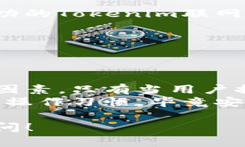 在探讨“tokenim联网安全吗”这个话题时，我们需要从多个角度去分析，包括技术层面、用户意识、安全措施以及数据隐私等。以下是我为您撰写的一些详细内容，以帮助您更好地理解这一问题。

一、什么是Tokenim联网
Tokenim联网是一种基于区块链技术的网络连接方式，它结合了数字资产与互联网应用，能够为用户提供更加安全和高效的交易体验。随着区块链技术的不断发展，Tokenim联网逐渐被应用于金融、供应链、物联网等多个领域。
在了解Tokenim联网之前，我们先来看看区块链的基本概念。通俗来说，区块链可以想象成一个由多个区块组成的链，每个区块里记录着大量的交易信息，并通过加密技术确保这些信息的安全性和不可篡改性。

二、Tokenim联网的安全性分析
说真的，任何联网系统的安全性都不能光靠技术来保证，还需要用户的警惕性和操作的合规性。那么，Tokenim联网究竟安全吗？我们可以从以下几个方面来分析：

h41. 数据加密技术/h4
Tokenim联网利用高强度的加密算法来保护用户数据。在数据传输过程中，所有的信息都会经过加密处理，避免被黑客截取和篡改。你可以把这种加密方式比作为一个安全的保险箱，只有拥有钥匙的人才能打开。

h42. 去中心化特性/h4
区块链本身的去中心化特性使得Tokenim联网难以遭受单点攻击。换句话说，没有一个中央服务器可以被攻击者控制，从而降低了系统受到攻击的风险。

h43. 智能合约的应用/h4
Tokenim联网中广泛应用智能合约，这是一种自我执行的合约形式，能够在双方约定的条件被满足时自动执行相关条款。它大大降低了因为人为因素带来的安全隐患。

三、用户行为对安全性的影响
虽然Tokenim联网具备一定的安全措施，但最终的安全性还是很大程度上依赖于用户的操作习惯。你真的要相信，不少安全事件的发生往往是因为用户的不当操作，比如使用弱密码、在不安全的网络环境中交易等。

h41. 强密码的重要性/h4
使用强密码是保护个人账户安全的第一步。建议你使用包含大小写字母、数字以及特殊字符的组合，并定期更新密码。听起来麻烦，但是为了保护自己的资产，这一步真是不能马虎。

h42. 双重身份验证/h4
很多Tokenim联网平台提供双重身份验证功能。在登录时，不仅需要输入密码，还需要通过手机短信或邮件获取验证码。这种方式可以有效防止黑客入侵，增加账户的安全性。

h43. 注意网络环境/h4
在公共场所使用Wi-Fi时要特别小心，黑客常常会利用不安全的网络进行数据窃取。最好选择使用VPN服务，增加数据传输的安全性。

四、常见的安全隐患
尽管Tokenim联网的安全性相对较强，但仍然存在一些潜在的安全隐患。

h41. 钓鱼攻击/h4
许多黑客会通过伪造网站或邮件来诱骗用户输入自己的安全信息。记得检查网站的域名是否正确，不要轻易点击不明链接。

h42. 软件漏洞/h4
软件或平台的漏洞可能被黑客利用，实际攻击案例表明，及时更新软件以修补漏洞是非常重要的。确保你的设备和应用程序都是最新版本，可以有效防止潜在安全风险。

五、如何提高Tokenim联网的安全性
除了用户自身的警觉，Tokenim联网的安全性还可以通过一些额外措施进一步提高。

h41. 案例分析/h4
借鉴一些成功案例，研究他们是如何保护用户数据和交易安全的，能让我们获得一些启示。例如，一些成功的Tokenim联网平台会定期进行安全审计，确保系统没有潜在的漏洞。

h42. 用户教育/h4
平台方应该加强对用户的教育，告诉他们在使用Tokenim联网时有哪些注意事项，避免安全事件的发生。

结论
综上所述，Tokenim联网在技术和结构上提供了一定的安全保障，但用户的行为同样是影响安全的重要因素。只有当用户提高警惕，采取必要的防护措施时，Tokenim联网才能真正做到安全。
所以，如果你正在考虑使用Tokenim联网，除了关注技术层面的安全性外，也不能忽视自己的安全意识和操作习惯。毕竟安全是一个共同的责任，只有全方位的重视，才能确保我们的资产和数据安全。

希望这些信息能够帮助您更好地理解Tokenim联网的安全性问题！如果您还有其他的疑问，随时欢迎提问！