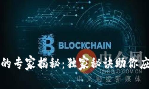 区块链熊市的专家揭秘：独家秘诀助你应对市场低迷