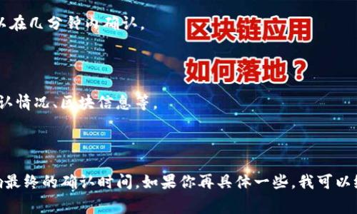 对于 Tokenim 2.0 的转账打包时间，这通常取决于多个因素，包括网络的拥堵情况、所支付的手续费以及区块链本身的处理能力。尽管我不能给出一个确切的天数，但通常转账的确认时间可能从几分钟到几天不等。

### 一般情况下：

1. **低手续费的转账**：如果选择较低的手续费，转账可能会在网络拥堵时被延迟，确认时间可能达到几小时到几天。

2. **适中的手续费**：支付适中的手续费通常能够保证转账在一小时内得到确认。

3. **高手续费的转账**：如果支付较高的手续费，转账请求通常会优先处理，通常可以在几分钟内确认。

### 如何监控转账状态

你可以通过区块链浏览器监控你的转账状态。输入你的交易哈希，可以查看转账的确认情况、区块信息等。

### 总结

总的来说，Tokenim 2.0 的转账打包时间并不是固定的，网络情况和手续费都会影响最终的确认时间。如果你再具体一些，我可以给出更精确的信息！