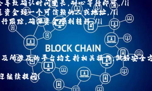 关于Tokenim（通常指的是一种加密货币交易平台或代币），在一定的情况下，Tokenim之间是可以进行相互转币的。不过，这里需要更详细的信息来解释这个过程。

### 什么是Tokenim？
Tokenim通常指代一种代币或加密资产，可能是在某一特定区块链上的代币。它们通常用于各种金融交易、投资或者作为平台的内部货币。比如，你可能会在某个去中心化交易所（DEX）上看到这些代币。

### Tokenim与转币的基本概念
转币简单来说，就是将一种代币从一个钱包地址转移到另一个钱包地址。如果你在讨论的Tokenim是某种特定的代币，那么转币的可能性取决于几个因素，这里有几个重要的方面需要考虑：
ul
    listrong区块链网络：/strong不同的代币可能运行在不同的区块链上，比如以太坊、币安智能链等，转移代币时需要确保目标区块链能够支持这种代币。/li
    listrong钱包支持：/strong并不是所有的钱包都支持所有类型的代币。在转币之前，需要确保你使用的钱包可以接收和发送相关代币。/li
    listrong交易所支持：/strong如果你打算在交易所进行转币，确保该交易平台支持Tokenim之间的交易。/li
/ul

### 如何进行Tokenim之间的转币
如果确认了以上条件，那么进行Tokenim转币的步骤通常很简单。以下是一些基本步骤：
ol
    listrong选择钱包：/strong首先，打开你想要进行转币的钱包应用；确保它是安全的并且能够支持你想转移的代币。/li
    listrong输入地址：/strong在钱包中选择“发送”或“转账”选项，并输入接收方的钱包地址。在输入地址时要特别小心，一旦转账完成，资金将无法找回。/li
    listrong输入金额：/strong在转账界面，输入你希望转移的Tokenim数量。注意一些平台可能会有最低转账额度。/li
    listrong确认交易费用：/strong大多数区块链网络在处理转账时会收取交易费用，确保你有足够的资金来覆盖这些费用。/li
    listrong确认并发送：/strong在检查一切信息无误后，点击“发送”或“确认”。这时，转账会被提交到区块链网络。/li
/ol

### 需要注意的事项
转币并听上去很简单，但在实际操作中，有一些潜在的风险和注意事项，下面给大家总结了一些：
ul
    listrong交易确认时间：/strong有时候，区块链网络会因为交易量过大会导致确认时间变长，耐心等待即可。/li
    listrong安全性：/strong由于加密货币领域有很多诈骗行为，确保你发送资金到一个可信赖的人或地址。/li
    listrong跟踪交易状态：/strong发送后的交易可以在区块链浏览器上进行跟踪，确保资金顺利转移。/li
/ul

### 总结
总而言之，Tokenim之间是可以相互转币的，只要你确保你使用的网络、钱包以及所涉及的平台均支持相关操作。做好安全方面的注意事项，并在转币前仔细核对信息，这样才能更加顺利的完成转账。

希望以上解答能够帮助到你！如果你有更具体的Tokenim或者转币的疑问，欢迎继续提问！