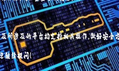 关于Tokenim（通常指的是一种加密货币交易平台或代币），在一定的情况下，Tokenim之间是可以进行相互转币的。不过，这里需要更详细的信息来解释这个过程。

### 什么是Tokenim？
Tokenim通常指代一种代币或加密资产，可能是在某一特定区块链上的代币。它们通常用于各种金融交易、投资或者作为平台的内部货币。比如，你可能会在某个去中心化交易所（DEX）上看到这些代币。

### Tokenim与转币的基本概念
转币简单来说，就是将一种代币从一个钱包地址转移到另一个钱包地址。如果你在讨论的Tokenim是某种特定的代币，那么转币的可能性取决于几个因素，这里有几个重要的方面需要考虑：
ul
    listrong区块链网络：/strong不同的代币可能运行在不同的区块链上，比如以太坊、币安智能链等，转移代币时需要确保目标区块链能够支持这种代币。/li
    listrong钱包支持：/strong并不是所有的钱包都支持所有类型的代币。在转币之前，需要确保你使用的钱包可以接收和发送相关代币。/li
    listrong交易所支持：/strong如果你打算在交易所进行转币，确保该交易平台支持Tokenim之间的交易。/li
/ul

### 如何进行Tokenim之间的转币
如果确认了以上条件，那么进行Tokenim转币的步骤通常很简单。以下是一些基本步骤：
ol
    listrong选择钱包：/strong首先，打开你想要进行转币的钱包应用；确保它是安全的并且能够支持你想转移的代币。/li
    listrong输入地址：/strong在钱包中选择“发送”或“转账”选项，并输入接收方的钱包地址。在输入地址时要特别小心，一旦转账完成，资金将无法找回。/li
    listrong输入金额：/strong在转账界面，输入你希望转移的Tokenim数量。注意一些平台可能会有最低转账额度。/li
    listrong确认交易费用：/strong大多数区块链网络在处理转账时会收取交易费用，确保你有足够的资金来覆盖这些费用。/li
    listrong确认并发送：/strong在检查一切信息无误后，点击“发送”或“确认”。这时，转账会被提交到区块链网络。/li
/ol

### 需要注意的事项
转币并听上去很简单，但在实际操作中，有一些潜在的风险和注意事项，下面给大家总结了一些：
ul
    listrong交易确认时间：/strong有时候，区块链网络会因为交易量过大会导致确认时间变长，耐心等待即可。/li
    listrong安全性：/strong由于加密货币领域有很多诈骗行为，确保你发送资金到一个可信赖的人或地址。/li
    listrong跟踪交易状态：/strong发送后的交易可以在区块链浏览器上进行跟踪，确保资金顺利转移。/li
/ul

### 总结
总而言之，Tokenim之间是可以相互转币的，只要你确保你使用的网络、钱包以及所涉及的平台均支持相关操作。做好安全方面的注意事项，并在转币前仔细核对信息，这样才能更加顺利的完成转账。

希望以上解答能够帮助到你！如果你有更具体的Tokenim或者转币的疑问，欢迎继续提问！