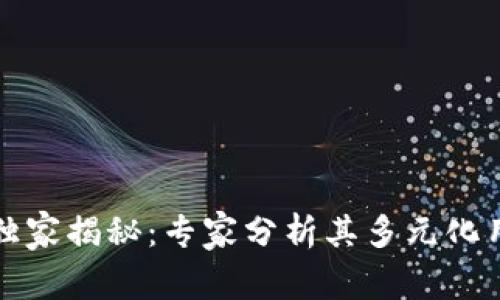 蚂蚁区块链的独家揭秘：专家分析其多元化用途及未来方向