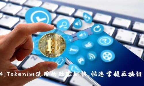 专家揭秘：Tokenim使用的独家秘诀，快速掌握区块链交易平台