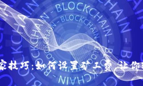 Tokenim 钱包独家技巧：如何设置矿工费，让你轻松掌控交易成本