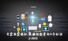 专家独家揭秘：区块链投资的4个秘诀