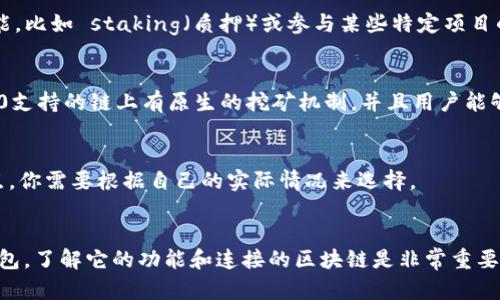 关于“tokenim2.0钱包地址是否可以挖矿”的问题，我们可以从多个角度来讨论。首先，我们需要明确一些基本的概念，比如什么是挖矿，tokenim2.0钱包的功能是什么，以及二者之间的关系。接下来，我会详细展开，帮助你更好地理解这个问题。

什么是挖矿？
挖矿，简单来说，就是通过计算机运算来验证交易并添加到区块链上的过程。这个过程不仅需要计算能力，还需消耗大量电力。挖矿的方式有很多种，最著名的就是比特币挖矿，矿工通过解决复杂的数学题来获得新生成的比特币。除了比特币，近年来还有很多其他的加密货币也在进行挖矿，比如以太坊、莱特币等。

tokenim2.0钱包的功能
tokenim2.0钱包是一款加密货币的钱包，用户可以通过这个钱包进行数字资产的存储和管理。同时，tokenim2.0钱包也可能支持多个不同的区块链。这种钱包不仅提供了安全存储的功能，还可能会有交易、DApp（去中心化应用）等多种功能，但它是否支持挖矿，主要取决于这款钱包的特性和所连接的区块链。

挖矿与钱包的关系
一般来说，钱包本身并不会直接进行挖矿。钱包就像一个安全的仓库，用于存放你的数字资产。虽然有些钱包可能会提供与挖矿相关的功能，比如 staking（质押）或参与某些特定项目的挖矿活动，但大多数情况下，真正的挖矿还是需要借助专业的矿机或矿池。

tokenim2.0钱包能否挖矿？
那么，回到最初的问题——tokenim2.0钱包地址可以挖矿吗？具体的答案可能需要查看该钱包的详细功能与说明。通常，如果tokenim2.0支持的链上有原生的挖矿机制，并且用户能够通过该钱包进行相应的操作，那么理论上是可以挖矿的。不过，这种情况比较少见。大多数用户还是选择使用专业的挖矿软件与硬件。

怎么办？如何选择合适的挖矿方法？
如果你对挖矿有兴趣，建议研究一下不同的挖矿方法和策略。比如，参与矿池挖矿、云挖矿，或者直接购买矿机。每种方法都有自己的优缺点，你需要根据自己的实际情况来选择。

总结
总体来说，tokenim2.0钱包本身可能不具备直接挖矿的功能，但是它可能与某些支持挖矿的区块链相连。因此，如果你想充分利用这个钱包，了解它的功能和连接的区块链是非常重要的。此外，挖矿并不是唯一的赚钱方式，参与质押、交易等也可以获得收益。希望以上信息对你有所帮助，如果还有其他疑问，欢迎随时问我！