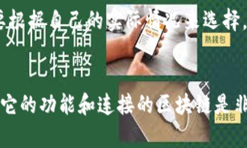 关于“tokenim2.0钱包地址是否可以挖矿”的问题，我们可以从多个角度来讨论。首先，我们需要明确一些基本的概念，比如什么是挖矿，tokenim2.0钱包的功能是什么，以及二者之间的关系。接下来，我会详细展开，帮助你更好地理解这个问题。

什么是挖矿？
挖矿，简单来说，就是通过计算机运算来验证交易并添加到区块链上的过程。这个过程不仅需要计算能力，还需消耗大量电力。挖矿的方式有很多种，最著名的就是比特币挖矿，矿工通过解决复杂的数学题来获得新生成的比特币。除了比特币，近年来还有很多其他的加密货币也在进行挖矿，比如以太坊、莱特币等。

tokenim2.0钱包的功能
tokenim2.0钱包是一款加密货币的钱包，用户可以通过这个钱包进行数字资产的存储和管理。同时，tokenim2.0钱包也可能支持多个不同的区块链。这种钱包不仅提供了安全存储的功能，还可能会有交易、DApp（去中心化应用）等多种功能，但它是否支持挖矿，主要取决于这款钱包的特性和所连接的区块链。

挖矿与钱包的关系
一般来说，钱包本身并不会直接进行挖矿。钱包就像一个安全的仓库，用于存放你的数字资产。虽然有些钱包可能会提供与挖矿相关的功能，比如 staking（质押）或参与某些特定项目的挖矿活动，但大多数情况下，真正的挖矿还是需要借助专业的矿机或矿池。

tokenim2.0钱包能否挖矿？
那么，回到最初的问题——tokenim2.0钱包地址可以挖矿吗？具体的答案可能需要查看该钱包的详细功能与说明。通常，如果tokenim2.0支持的链上有原生的挖矿机制，并且用户能够通过该钱包进行相应的操作，那么理论上是可以挖矿的。不过，这种情况比较少见。大多数用户还是选择使用专业的挖矿软件与硬件。

怎么办？如何选择合适的挖矿方法？
如果你对挖矿有兴趣，建议研究一下不同的挖矿方法和策略。比如，参与矿池挖矿、云挖矿，或者直接购买矿机。每种方法都有自己的优缺点，你需要根据自己的实际情况来选择。

总结
总体来说，tokenim2.0钱包本身可能不具备直接挖矿的功能，但是它可能与某些支持挖矿的区块链相连。因此，如果你想充分利用这个钱包，了解它的功能和连接的区块链是非常重要的。此外，挖矿并不是唯一的赚钱方式，参与质押、交易等也可以获得收益。希望以上信息对你有所帮助，如果还有其他疑问，欢迎随时问我！