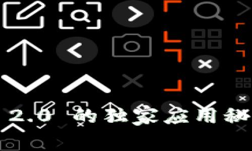 专家揭秘：TokenIM 2.0 的独家应用秘诀，让你玩转区块链！