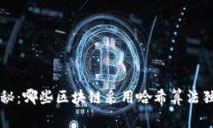 区块链专家揭秘：哪些区块链采用哈希算法独家