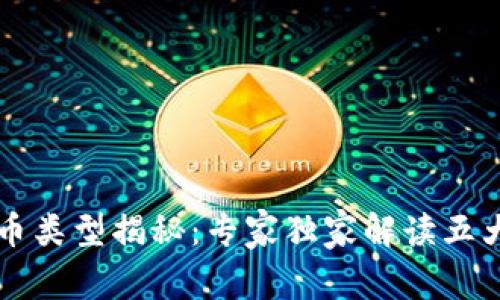 区块链货币类型揭秘：专家独家解读五大币种秘诀