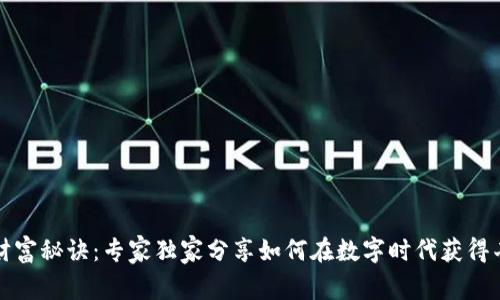 区块链财富秘诀：专家独家分享如何在数字时代获得丰厚回报