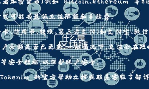 在使用 Tokenim 或类似的加密货币平台之前，确保你了解该平台的机制和所需步骤。以下是一般情况下向 Tokenim 或其他数字钱包充值的步骤：

1. **注册账户**: 如果你还没有 Tokenim 账户，首先需要下载 Tokenim 应用或访问其官方网站进行注册。

2. **身份验证**: 部分平台会要求用户进行身份验证（KYC），确保用户身份的真实性。在输入个人信息和上传身份文件后，等待审核通过。

3. **选择充值方式**: 登录你的 Tokenim 账户后，通常会有一个“充值”或“存款”的选项。根据平台的规定，选择合适的充值方式。

4. **选择货币**: 你可以选择用法币（例如人民币、美元等）或者加密货币（例如 Bitcoin、Ethereum 等）进行充值。

5. **输入金额**: 输入你想要充值的金额。请注意每种支付方式可能有最低充值限额和手续费。

6. **支付**: 根据系统提示完成支付。付款方式可能包括银行卡、信用卡、转账、第三方支付（如支付宝、微信支付）等。确保遵循支付平台的指示进行操作。

7. **确认充值**: 一旦完成支付，返回 Tokenim 查看你的账户余额是否已更新。一般情况下，充值会在短时间内到账，但有时也可能因为网络拥堵等原因需要更长时间。

8. **安全措施**: 充值完成后，记得启用双重身份验证（2FA）等安全措施，以保护账户安全。 

请注意，不同平台的具体流程可能会有所不同，所以务必查阅 Tokenim 的官方帮助文档或联系客服了解详细步骤和要求。