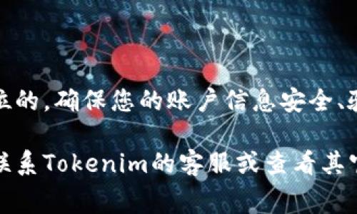 关于Tokenim支付旷工费的问题，具体操作流程会因不同的使用场景和系统而有所不同。以下是一些常见的步骤和建议，帮助您了解如何通过Tokenim进行旷工费用的支付。

### 一、了解Tokenim及其支付功能

Tokenim是一个基于区块链技术的支付平台，主要提供快速、安全的数字资产转移和支付服务。在进行旷工费支付之前，您需要确保已注册并完成Tokenim账户的设置，确保构建起一个安全的交易环境。

### 二、确认旷工费的金额和支付方

在使用Tokenim支付旷工费之前，首先要确认旷工费的具体金额，以及您要支付给哪个账户。这一步很关键，建议与企业或者相关部门进行沟通，确保对方提供正确的钱包地址和金额信息。

### 三、Tokenim支付操作流程

下面是使用Tokenim支付旷工费的一般步骤：

#### 1. 登录您的Tokenim账户
首先，打开Tokenim的官方网站或应用，输入您的账户信息进行登录。确保您的账户安全，启用双重验证以避免任何潜在的安全风险。

#### 2. 准备支付资金
确保您的Tokenim账户内有足够的资金。有时候，您可能需要将资金从其他钱包或账户转入Tokenim，按平台指引完成转账操作。

#### 3. 选择“支付”功能
在主界面中找到“支付”或“转账”功能，点击进入支付界面。在这个菜单里，您将看到输入金额和接收地址的选项。

#### 4. 输入支付信息

在接收地址栏中输入旷工费接收方的Tokenim钱包地址，并输入您需支付的金额。请务必仔细确认钱包地址的准确性，避免资金转错。此外，您可以添加付款备注，以让收款方更加清楚这笔款项的用途。


#### 5. 确认支付
完成上述步骤后，检查一遍所有信息是否无误，然后点击确认支付。根据Tokenim的设置，您可能需要输入交易密码或进行其他的安全验证。

#### 6. 查看交易状态
支付完成后，您可以在Tokenim的交易记录中查看此次支付的状态。确认交易后，可以将相关信息通知旷工费用的接收方，以便他们对到账情况进行确认。

### 四、支付完成后的注意事项

支付完成后，不要忘记保存相关的交易记录和凭证。这不仅有助于后续对账，也能在出现任何问题时提供数据支持。此外，建议定期检查您的Tokenim账户，以确保安全和资金的有效使用。

### 结论

虽然Tokenim的支付流程相对简单，但在进行任何数字资产支付时，安全始终是第一位的。确保您的账户信息安全、验证支付信息的正确性，不仅能避免经济损失，还能保护您的数字资产。

希望以上信息能够帮助您顺利通过Tokenim支付旷工费，若有进一步的具体问题，请联系Tokenim的客服或查看其官方帮助文档。