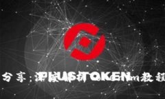 专家独家分享：深度解析Tokenim教程及其秘诀