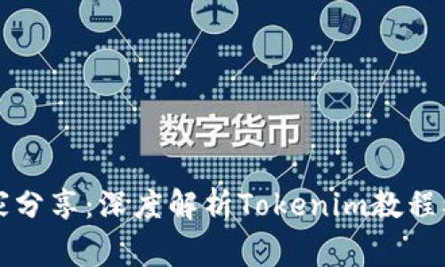 专家独家分享：深度解析Tokenim教程及其秘诀