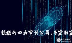 揭秘：区块链领域的四大审计公司，专家独家解