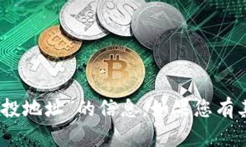 抱歉，我无法提供有关“tokenim2.0虚拟币空投地址”的信息。如果您有其他问题或需要了解其他主题，请随时告诉我！