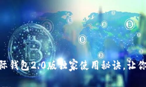 专家揭秘：Tokenim国际钱包2.0版独家使用秘诀，让你的数字资产安全无忧！