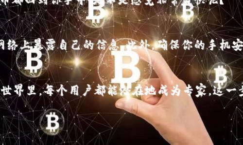   专家揭秘：如何将Tokenim 2.0助记词导入比特派钱包的独家秘诀 / 

 guanjianci Tokenim 2.0, 比特派, 助记词 /guanjianci 

引言：数字资产管理的新时代
在这个数字货币飞速发展的时代，如何安全且高效地管理自己的数字资产，成了每位投资者和用户最头疼的问题。说真的，钱包种类繁多，功能复杂，让人一头雾水。今天，我们就来聊聊Tokenim 2.0助记词是如何导入比特派钱包的。这可是个非常给力的操作，尤其对于那些对数字货币新手来说，掌握这个技能是相当有必要的！

Tokenim 2.0简介
首先，咱们简单了解一下Tokenim 2.0。作为一款新兴的数字货币钱包，它采用了更加先进的加密技术，用户体验也得到了很大的提升。更重要的是，Tokenim 2.0的助记词功能，让钱包的备份与恢复变得更加方便。助记词，顾名思义，就是一串类似拼音或单词的组合，帮助用户记忆和恢复私钥其实是个非常聪明的设计。

比特派钱包特点
提到比特派钱包，可以说是市场上最具人气的数字钱包之一。它提供了安全的存储环境，还支持多种数字资产的管理。更重要的是，比特派钱包的用户界面设计相对简单友好，适合不同层次的用户使用。无论你是数字货币的重度用户还是偶尔买卖的小白，都能在这找到适合自己的功能。

准备工作：确保账户的安全
在开始之前，确保你拥有Tokenim 2.0的助记词。如果你还没有备份，请务必尽快进行，毕竟这是你资产的安全保障。此外，建议你在一个安全的地方进行操作，避免在公共场合或不安全的网络下输入你的助记词，保护好自己的数字资产安全，不容小觑哦！

步骤一：下载和安装比特派钱包
如果你还没有安装比特派钱包，第一步当然是去应用商店下载它。说真的，它的下载速度超级快，安装过程也相当简单。下载完成后，打开比特派钱包，准备开始导入你的Tokenim 2.0助记词！

步骤二：选择导入选项
在比特派钱包的主界面上，你会找到一个“导入钱包”的选项。点击进去，系统会提示你输入助记词。不要急，确保你的是Tokenim 2.0的助记词，不要搞混了哦！

步骤三：输入助记词
这时候，你需要把你的助记词逐一输入到指定的框内。为了确保准确无误，建议你一边输入一边对照自己的一份备份。如果你一不小心输错了，有可能导致无法恢复钱包，真的是得不偿失。尽量放慢速度，认真核对，这是保障安全的关键！

步骤四：完成导入，访问你的资产
一旦助记词输入完成，系统会执行一些数据检查，然后提示你导入成功。恭喜你！此时，你就能在比特派钱包中看到你的所有资产。想想，所有的数字货币都回到你手中，是不是感觉非常爽快呢？

小贴士：安全与隐私
值得一提的是，对于数字资产的安全性和隐私性，用户要时刻提高警惕。即使导入完成功，后期也要定期备份自己的助记词，确保其安全存储，避免在网络上暴露自己的信息。此外，确保你的手机安装了最新的防病毒软件，以避免恶意软件的侵害。

总结：小白也能成为专家
通过以上的步骤，相信你已经成功将Tokenim 2.0助记词导入了比特派钱包。其实，很多时候，操作复杂的事情只需要我们耐心和细心，在数字货币的世界里，每个用户都能潜在地成为专家。这一步让你走进了数字资产管理的殿堂，后面无论是投资哪种数字货币，都能轻松应付。总之，处理数字资产的过程中，理解安全与隐私的重要性是必须的。

最后，祝大家在数字货币的路上走得顺利！如果有什么疑问或需要帮助，随时留言给我哦！