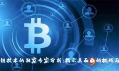 区块链技术的独家专家分析：揭示其面临的挑战