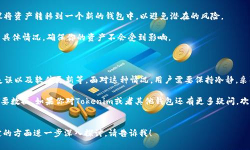 在区块链和加密货币的世界里，钱包的公钥和私钥是非常重要的部分，因为它们决定了你如何存储和管理你的数字资产。最近，有不少用户反映他们在使用Tokenim时，发现新钱包和旧钱包的公钥不一样。这到底是怎么回事呢？让我们深入探讨一下。

公钥与私钥的基本概念

首先，公钥和私钥这两个概念不容忽视。公钥就像是你的银行账户号码，你可以把它告诉别人，让他们可以向你转账。而私钥则像是你银行卡的密码，只有你自己知道。如果你把私钥泄露出去，别人就能够随意控制你的资产。

新钱包和旧钱包公钥为何不一样

1. **不同的钱包类型**：在Tokenim中，如果你创建了一个新的钱包，它可能使用了不同的算法或者不同的生成方式，因此产生了一个新的公钥。就像你开了一个新银行账户，自然会有一个新的账号。

2. **恢复出错**：如果你使用了旧钱包的恢复种子（Seed Phrase）来创建新钱包，理论上是应该生成一样的公钥的。但如果你在这个过程中出现了错误，比如类型错误、顺序错误或是不完整的恢复种子，那么新钱包的公钥就会不同。

3. **软件更新**：有时候，钱包的版本更新也可能改变了钱包生成公钥的方式。例如，如果Tokenim更新了加密算法，那么新生成的钱包公钥与之前的公钥就可能不一致。

如何安全处理公钥变化

在你的资产管理中无论是什么情况，安全始终是第一位的。如果你发现新旧钱包的公钥不一致，建议你采取一些步骤来确保你的资产安全：

1. **确保备份**：在创建新钱包前，一定要备份好旧钱包的私钥和助记词。这样即使新钱包出现问题，你也能恢复旧钱包。

2. **资产转移**：如果你发现新钱包的公钥与你的旧钱包不一致，而旧钱包依然可以使用，建议将资产转移到一个新的钱包中，以避免潜在的风险。

3. **联系支持**：如果有疑问，最好直接联系Tokenim的客服团队，询问关于钱包公钥不一致的具体情况，确保你的资产不会受到影响。

总结

 Tokenim新旧钱包公钥不一致的问题，可能涉及多种因素，包括新钱包的类型、恢复过程中的失误以及软件更新等。面对这种情况，用户需要保持冷静，采取必要的安全措施来保护自己的资产。

所以，建议大家在使用任何区块链钱包时，要时刻关注自己的公钥和私钥的安全，确保备份好重要数据。如果你对Tokenim或者其他钱包还有更多疑问，欢迎随时提问，一起探讨！

---
这一段内容简要阐述了新旧公钥不一致的原因及其应对措施。如果需要更为详细的内容或特定的方面进一步深入探讨，请告诉我！