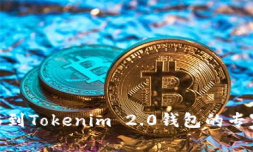 BTM币迁移到Tokenim 2.0钱包的专家独家秘诀